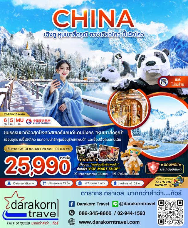ทัวร์จีน หุบเขาสี่ดรุณี ซวงเฉียวโกว ปี้เผิงโกว (ไม่ลงร้าน) 6วัน 5คืน