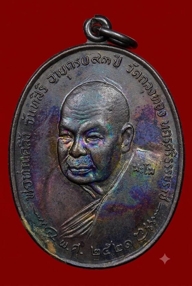 เหรียญรูปเหมือนพ่อท่านคลิ้ง จันทสิริ วัดถลุงทอง รุ่น ภปร.