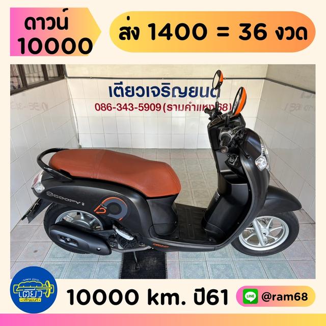 Scoopy-i ล้อแม็ก ผ่อนได้ ไม่ต้องค้ำ มีรับประกัน มีเก็บปลายทาง เอกสารครบ สภาพใสกริ๊บ เครื่องเดิม ศูนย์ดี วิ่ง10000 กลางปี61