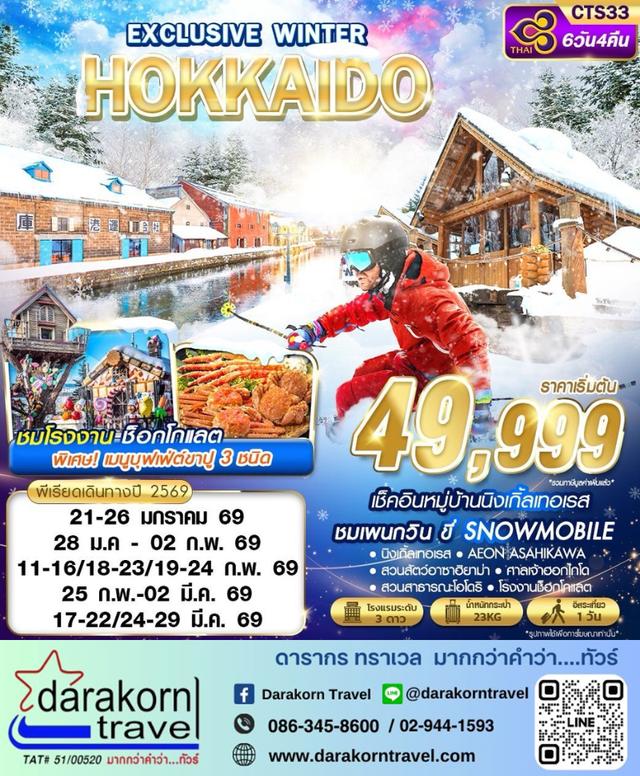 ทัวร์ญี่ปุ่น HOKKAIDO EXCLUSIVE WINTER 6วัน 4คืน
