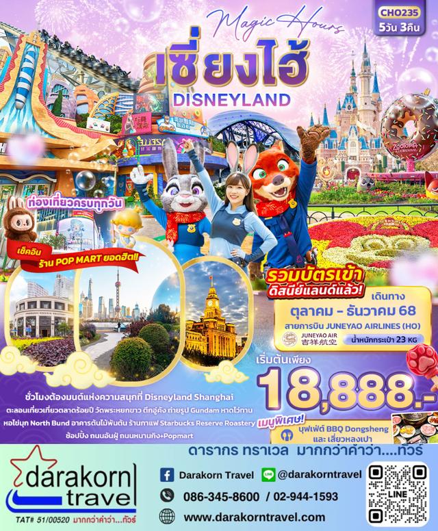 ทัวร์จีน Magic Hours เซี่ยงไฮ้ Disneyland 5วัน 3คืน