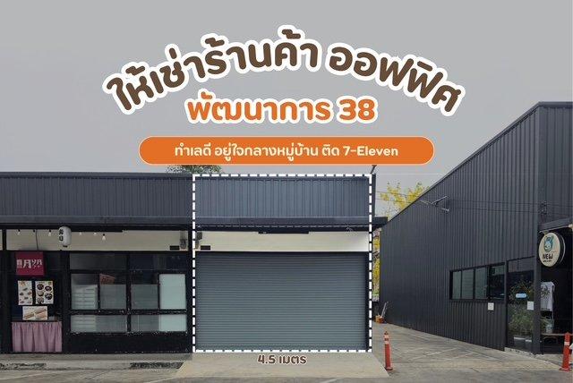 ให้เช่าสำนักงาน ร้านค้า โกดัง คลังสินค้า พื้นที่ 77 ตรม ซอยพัฒนาการ 38 มี 7-11 ในโครงการ พร้อมที่จอดรถ