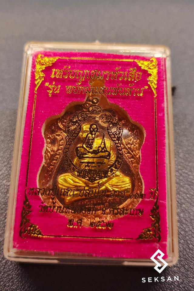 เหรียญหลวงปู่แสน รุ่นพยัคฆ์แสนพันล้าน