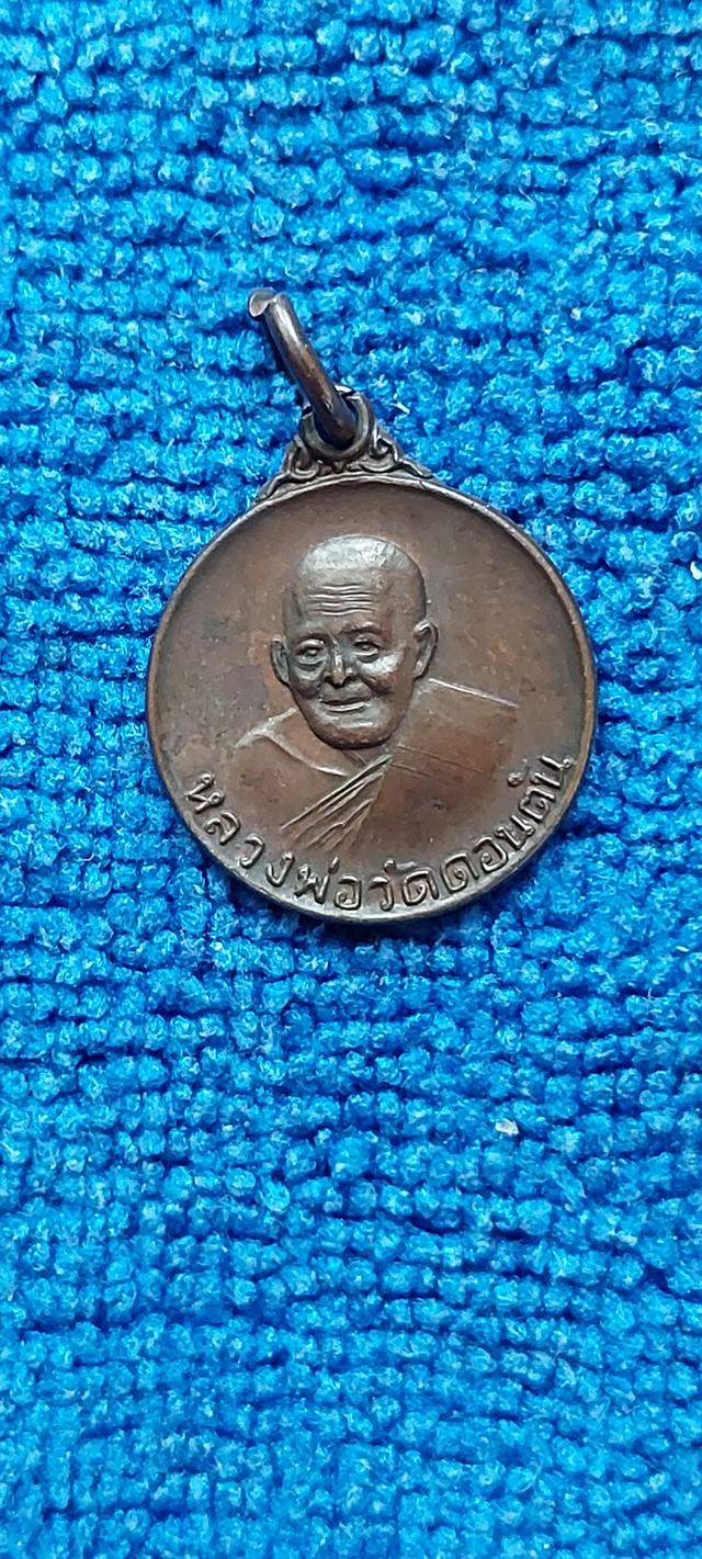 เหรียญหลวงพ่อวัดดอนตัน