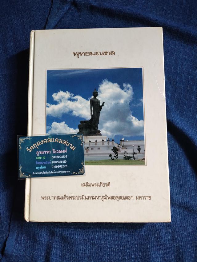 หนังสือพุทธมณฑล เฉลิมพระเกียรติ ร9 รายละเอียดการสร้างพุทธมณฑล พิมพ์ครั้งแรกปี2531 มีเขียนหมายเลขตามรูปความหนา485หน้า ปกแข็ง 1