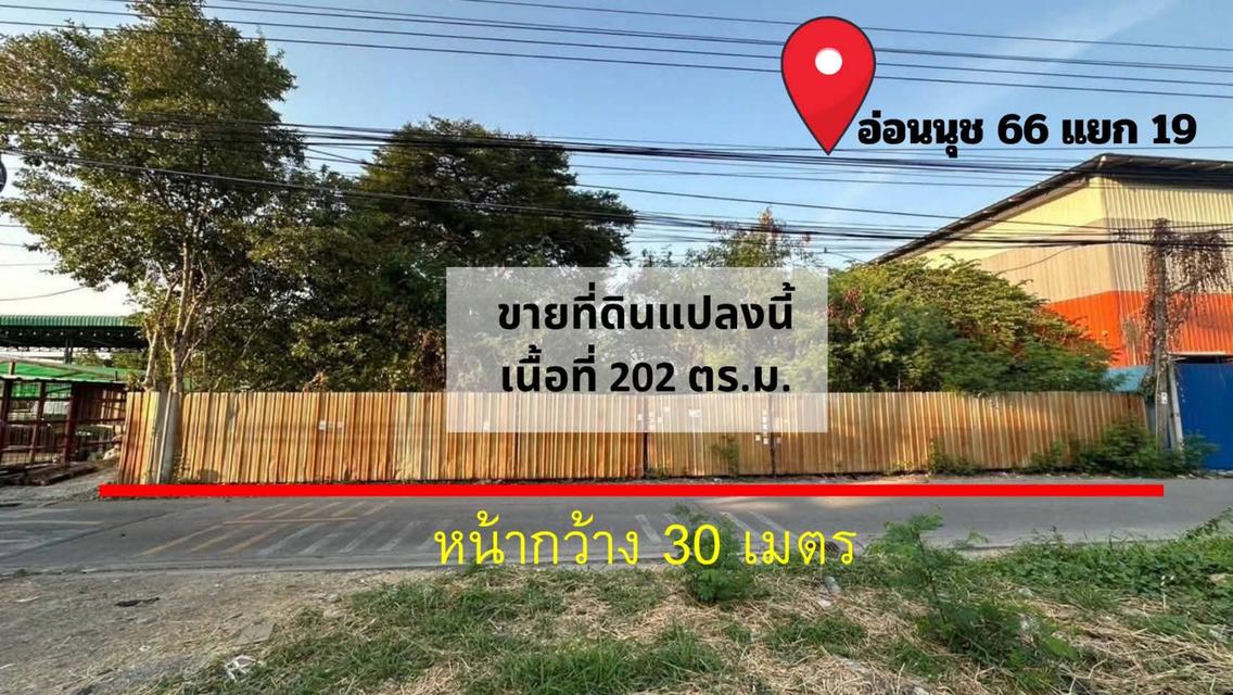 ขายที่ดินเปล่า ทำเลทอง อ่อนนุช 66 แยก 19 ถมแล้ว 2