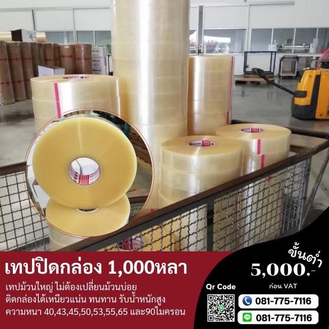 เทปปิดกล่อง2นิ้ว1,000หลา เทปกาวพันหลา สก็อตเทปพันหลา 081-7757116