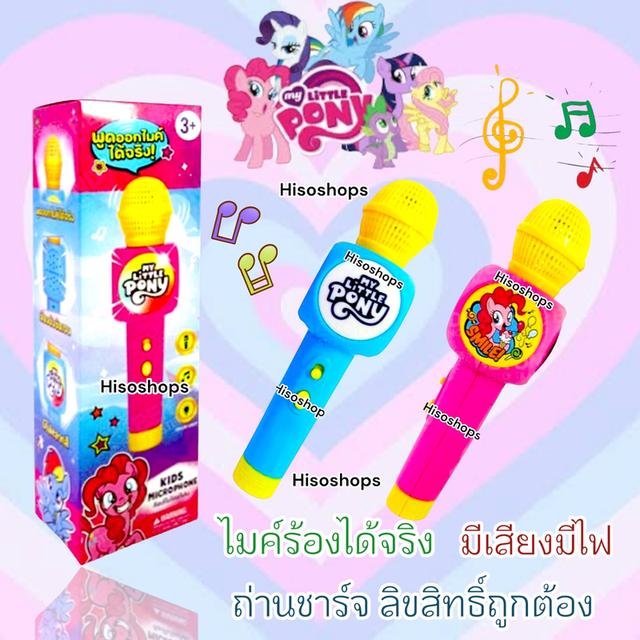 My little pony ไมโครโฟนม้าโพนี่ลิขสิทธิ์ถูกต้อง ถ่านชาร์จ สีสันสวยงาม มีเสียง มีไฟ 6