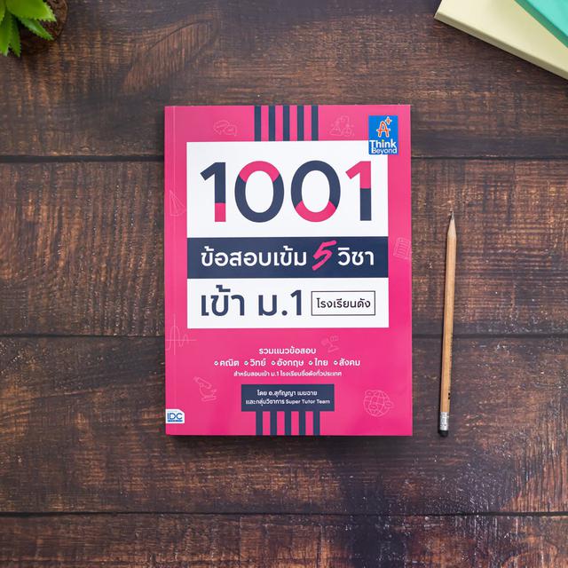 หนังสือ 1001 ข้อสอบเข้ม 5 วิชา เข้า ม.1 โรงเรียนดัง 6