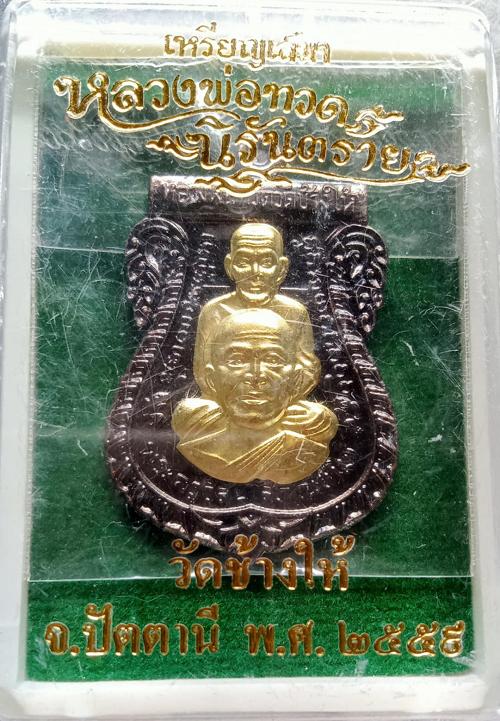 พระหลวงปู่ทวดของแท้เหรียญเสมาหลวงพ่อทวด รุ่นนิรันตราย วัดช้างให้ ปัตตานี 2559 ปลุกเสกโดย พ่อท่านพล วัดนาประดู่ ปัตตานี ศิษย์หลวงปู่ทวดรุ่น 3 No. 47