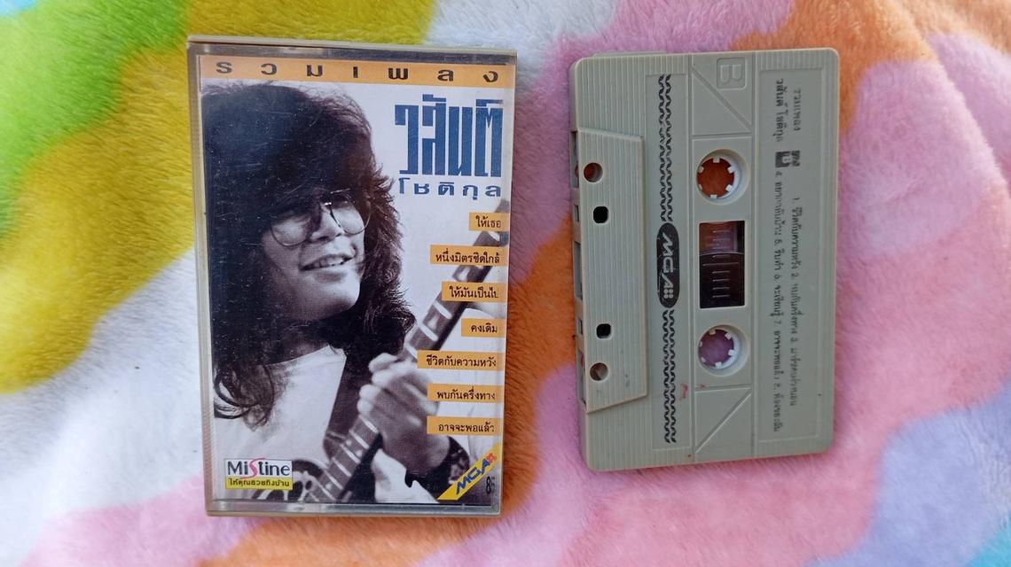 เทปคาสเซ็ทสะสมย้อนวันวาน