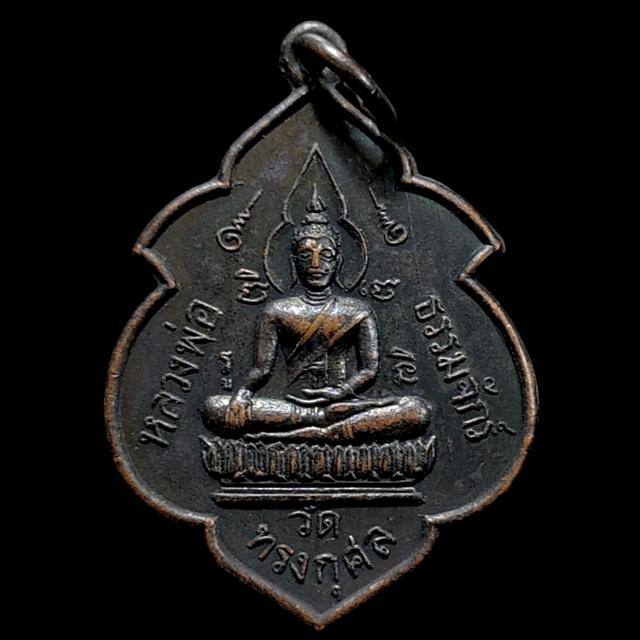 เหรียญหลวงพ่อธรรมจักร วัดทรงกุศล จ.อยุธยา