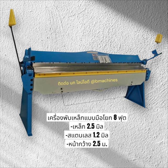 เครื่องพับเหล็กแบบมือโยก 8 ฟุต