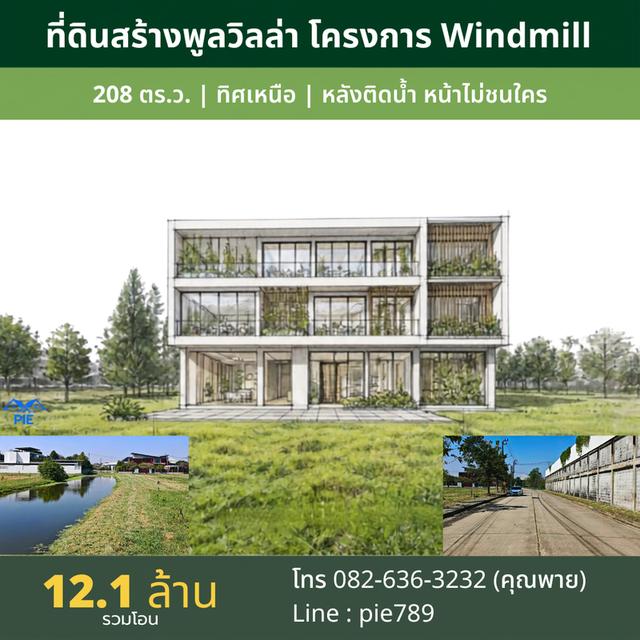 Rare Item! ที่ดิน 208 ตร.ว. โครงการหรู Windmill สุวรรณภูมิ | หลังติดสายน้ำ หน้าไม่ชนใคร ทิศเหนือ ลมเย็นตลอดปี เพียง 12.1 ล้าน (ฟรีโอน) 1