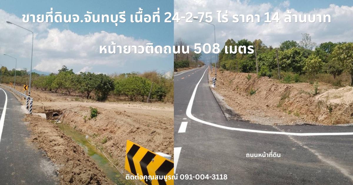 ขายที่ดินจ.จันทบุรี เนื้อที่ 24-2-75 ไร่ ราคา 14 ล้านบาท 19
