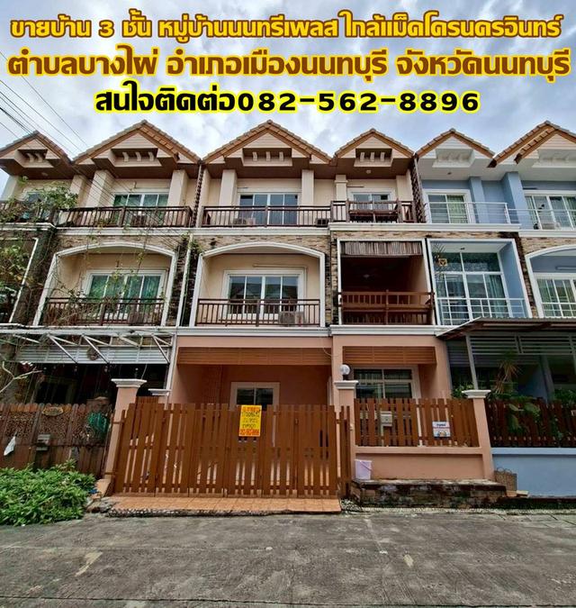ขายบ้าน 3 ชั้น หมู่บ้านนนทรีเพลส ใกล้แม็คโครนครอินทร์ 1