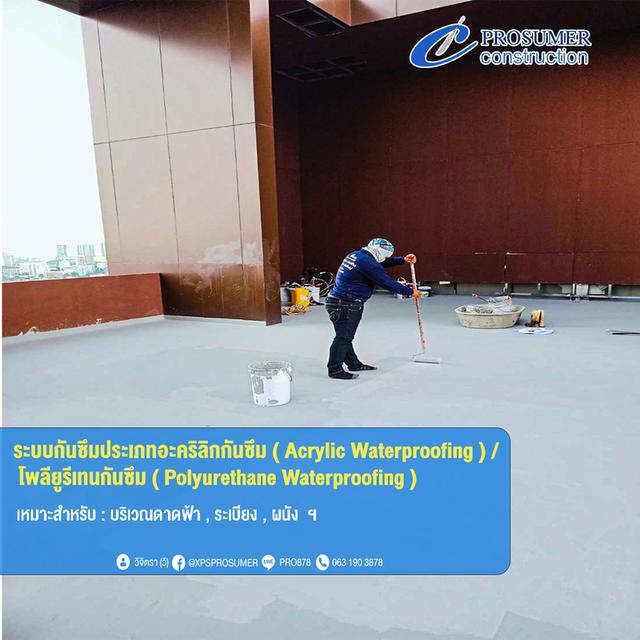 รับติดตั้งระบบกันซึม แก้ไขปัญหาน้ำรั่วซึม ( Waterproofing System ) 2