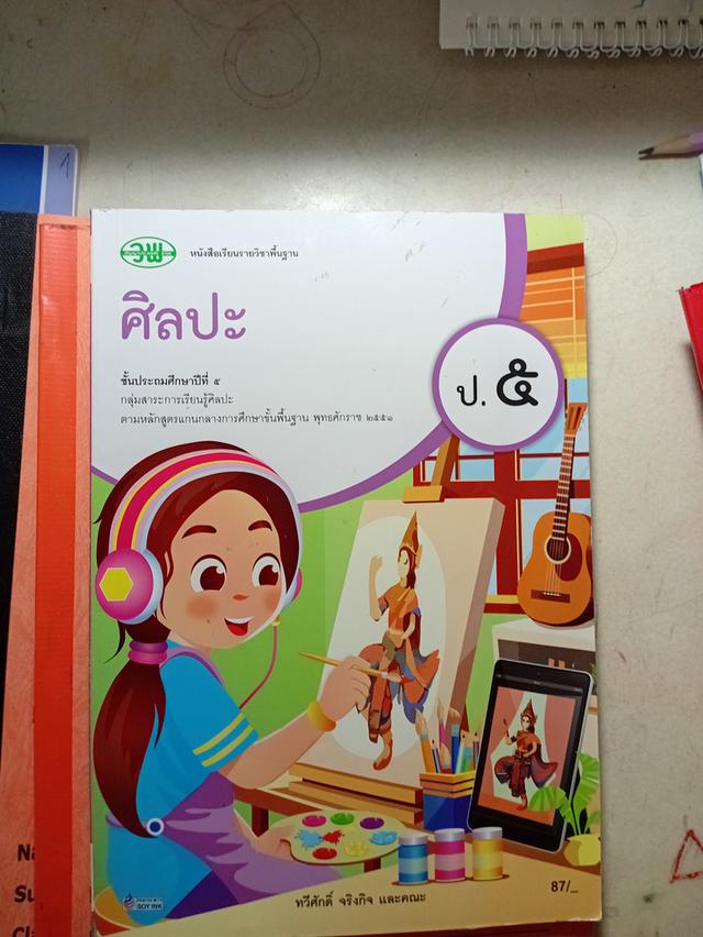 หนังสือเรียนประถมศึกษาปีที่5