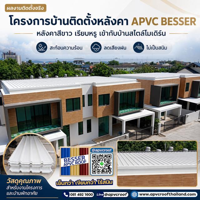 ยกระดับบ้านสไตล์โมเดิร์นให้เรียบหรู ดูแพง ด้วยหลังคาสีขาว APVC BESSER