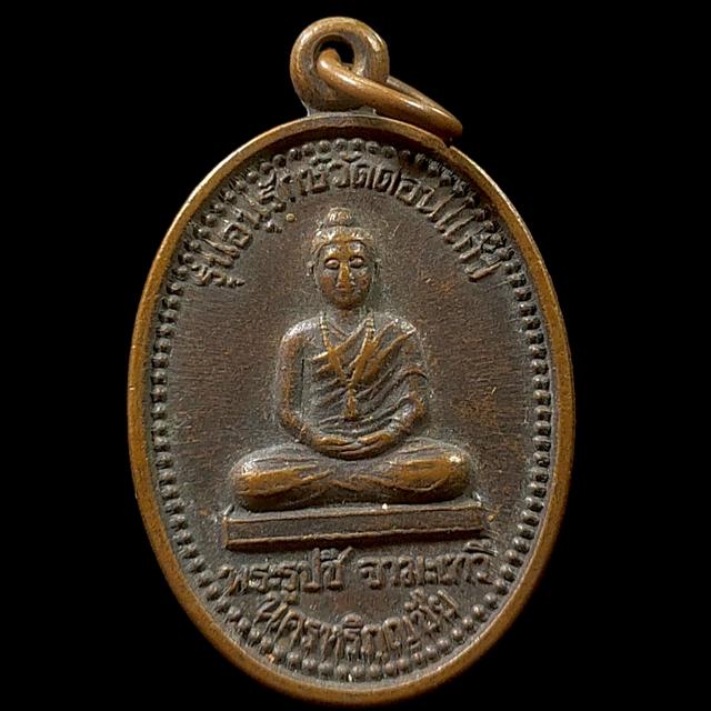 พระนางจามเทวี รุ่นอนุรักษ์วัดดอนแก้ว ปี 2539