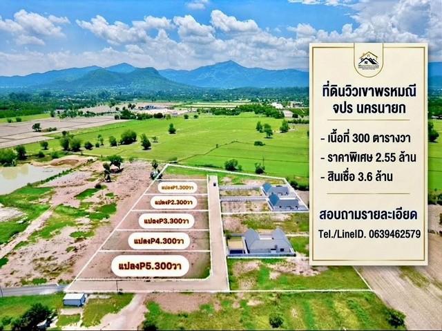ที่ดินวิวเขาพรหมณี นครนายก ธรรมชาติในความเจริญ | มีเพียง 5 แปลง 1