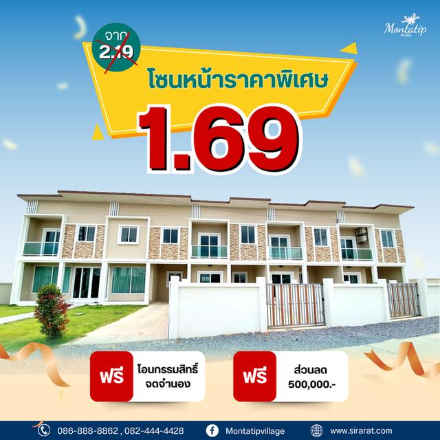 โซนหน้าราคาพิเศษ เพียง 1.69 ล้านบาท 3 ห้องนอน 2 ห้องน้ำ 1