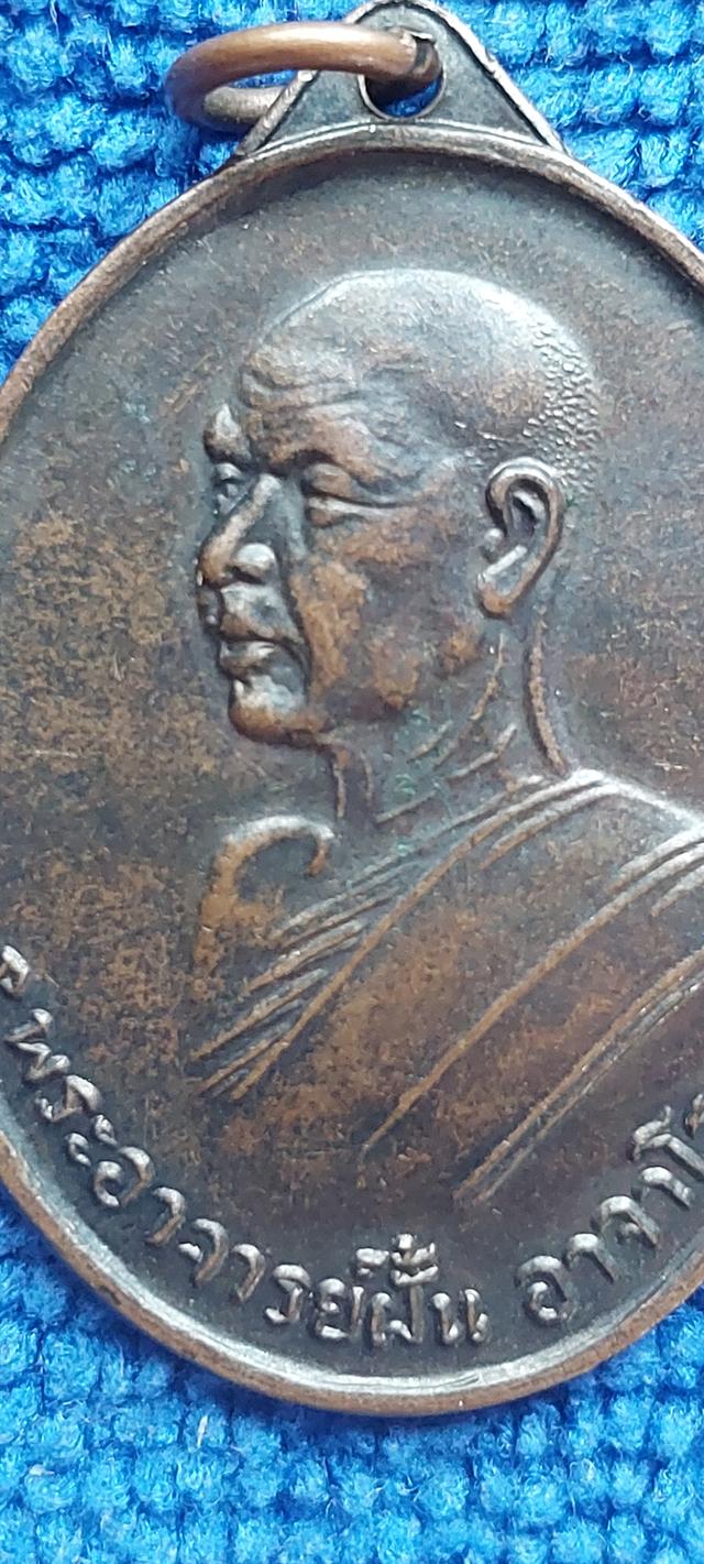 เหรียญพระอาจารย์ฝั่น อาจาโยวัดป่าอุดมสมพร