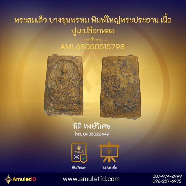 พระสมเด็จบางขุนพรหม พิมพ์ใหญ่ (สภาพผิวเดิม)