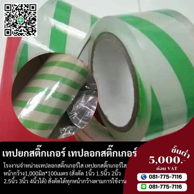 เทปลอกสติ๊กเกอร์ 081-7757116