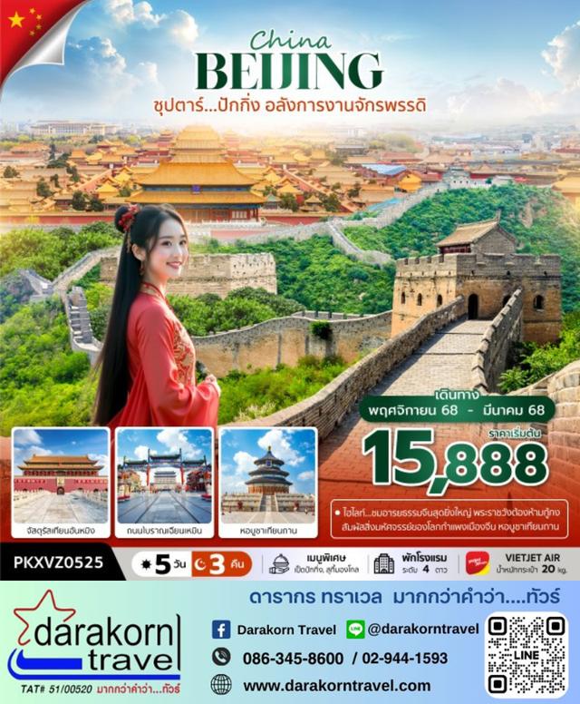 ทัวร์จีน ปักกิ่ง อลังการงานจักรพรรดิ 5วัน 3คืน