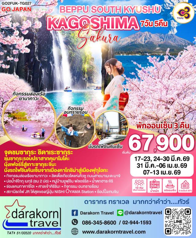 ทัวร์ญี่ปุ่น BEPPU SOUTH KYUSHU KAGOSHIMA SAKURA 7วัน 5คืน