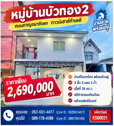 🤝 แนะนำบ้านหลังนี้ด้วยใจจริงครับ ทำเลดี ติดรถไฟฟ้าสายสีม่วง ของครบในโครงการแนะนำครับ เดินทางสะดวก ลองดูหลังนี้ได้เลย 😊 📍 หมู่บ้านบัวทอง 2 1