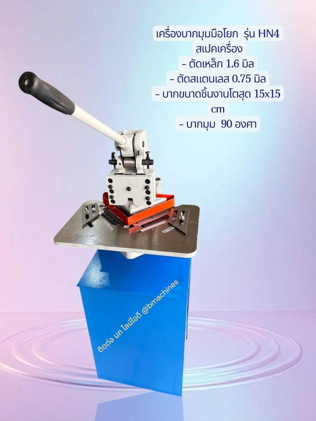 เครื่องบากมุมมือโยก รุ่น HN4 รูปย่อยที่ 2