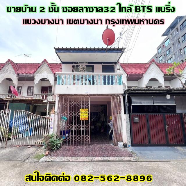 ขายบ้าน 2 ชั้น ซอยลาซาล32 ใกล้ BTS แบริ่ง ถนนสุขุมวิท แขวงบางนา เขตบางนา กรุงเทพมหานคร 1