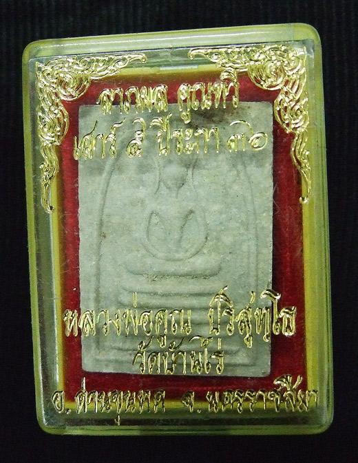 พระสมเด็จ หลวงพ่อคูณ รุ่นลาภผล คูณทวี เสาร์ 5 ปี 2536 ( L 7- 123 )