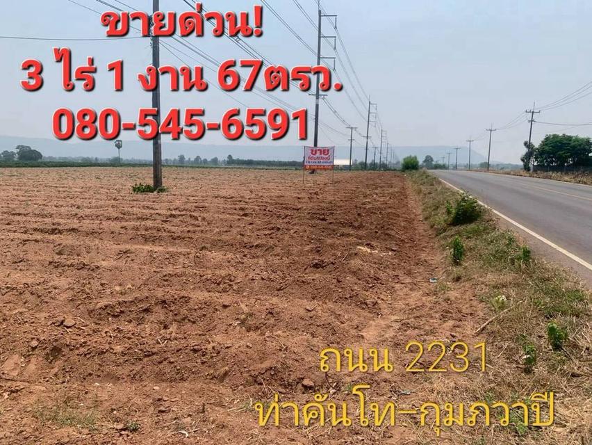 ขายด่วน ที่ดิน 3 ไร่ 1 งาน 67 ตารางวา ติดถนนใหญ่ 2231 ที่ดินสวยหน้ากว้าง 1