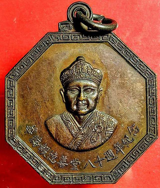 รูปหลัก เหรียญฉลอง 80ปี ไต้ฮงกง เนื้อทองแดง