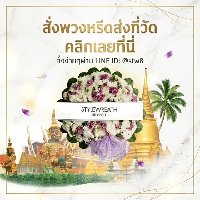 พวงหรีดปทุมธานี สั่งด่วนถึงศาลาวัด ติดต่อ LINE ID: @stw8 รูปที่ 3