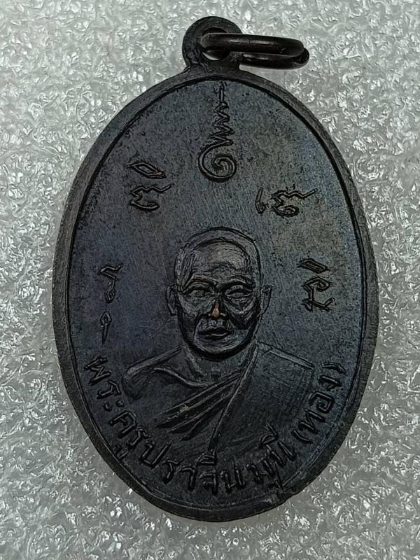 เหรียญพระปัญญากรกวี(เอิบ) หลัง พระครูปราจีนมุนี(ทอง) วัดหลวงปรีชากูล จ.ปราจีนบุรี เนื้อทองแดงรมดำ ครับ 2