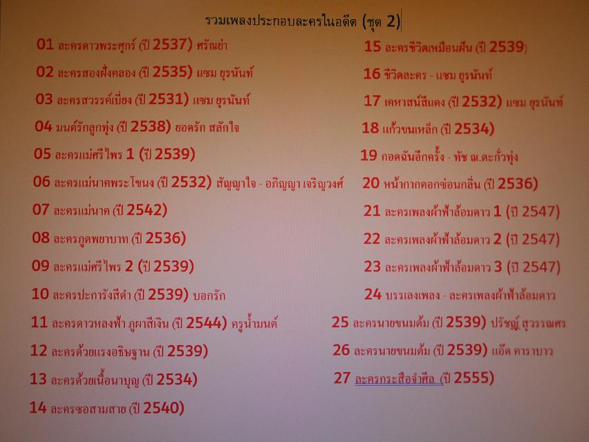 แฟลชไดร์ฟ mp3 รวมเพลงประกอบละครดัง หนังละครไทยยุคเก่าในอดีต รวม 6 อัลบั้ม 105 บทเพลง