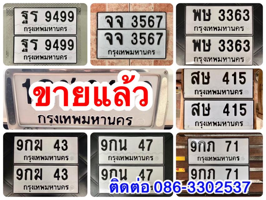 ขายเลขทะเบียนสวย 43,47,71,415,9499,3363,3567