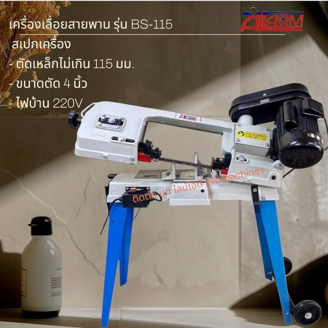 เครื่องเลื่อยสายพาน รุ่น BS-115