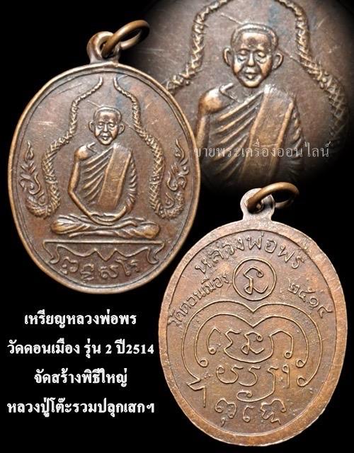 เหรียญหลวงพ่อพร วัดดอนเมือง รุ่น 2 ปี2514 จัดสร้างพิธีใหญ่ หลวงปู่โต๊ะรวมปลุกเสกฯ รูปที่ 4