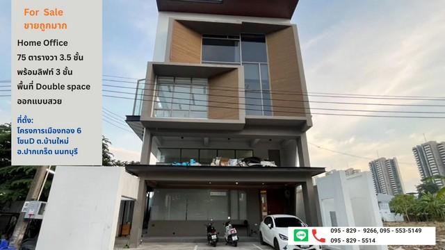 ขายสำนักงาน Home office 3.5 ชั้น พร้อมลิฟท์ 75ตรว.พชส 870 ตรม.เมืองธานีโครงการ 6 สถานีรถไฟฟ้าใกล้สถานีอิมแพ็ค 5 นาที ปากเกร็ด นนทบุรี 1