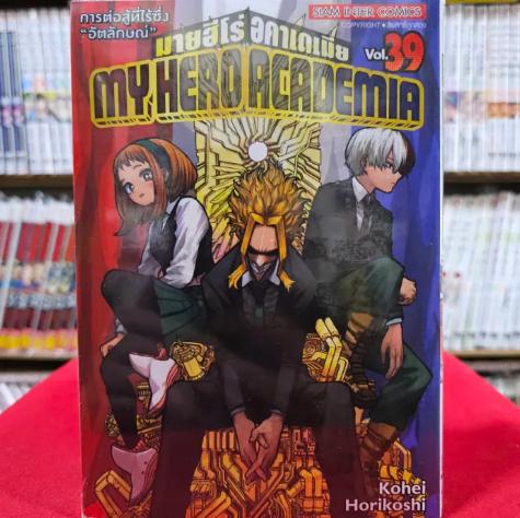 มายฮีโร่ อคาเดเมีย MY HERO ACADEMIA เล่มที่ 39 หนังสือการ์ตูน มังงะ MYHERO 