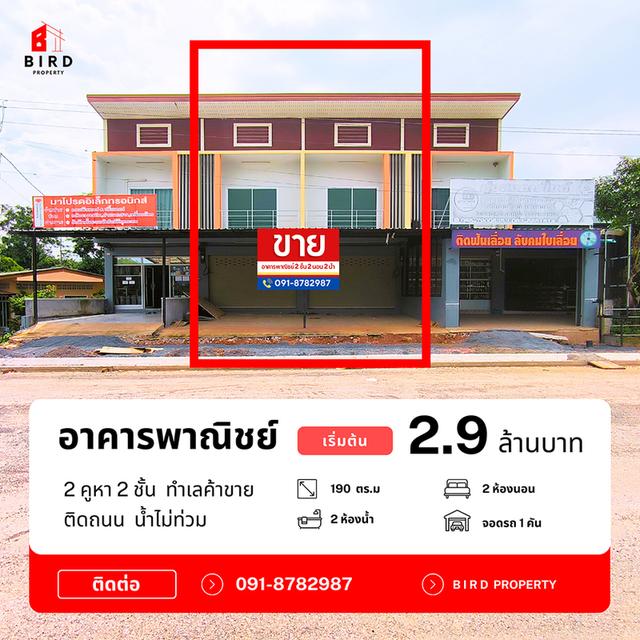 SALE อาคารพาณิชย์ 2 ชั้น 2 คูหา 2 ห้องนอน 2 ห้องน้ำ พื้นที่โดยรวม 2 ชั้น 190 ตารางเมตร ราคา 2.9 ล้านบาทต่อคูหา 1