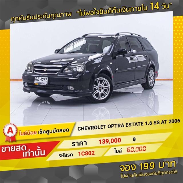 💥 รถเข้าใหม่  1C802 CHEVROLET OPTRA ESTATE 1.6s 