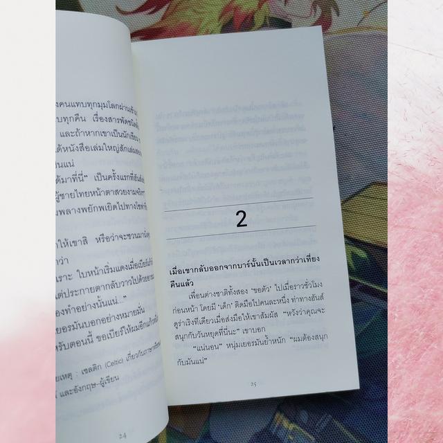 เกสรตัวผู้ : มธุริน อาร์ม สมิทธิ์ (นิยาย) 7