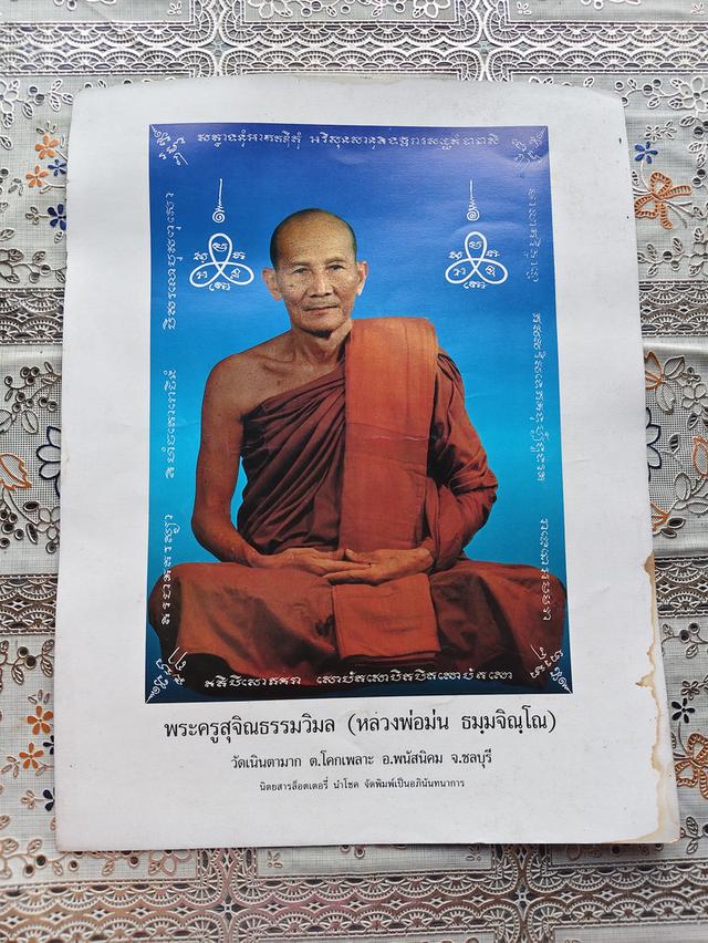 รูปถ่ายหลวงพ่อม่น ธมมจินโณ วัดเนินตามาก พนัสนิคมชลบุรี