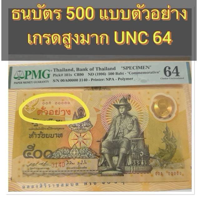 ธนบัตร 500 บาท รุ่นตัวอย่าง เกรดสูงมาก UNC 64 กาญจนา ร.9 ครองคราช 50 ปี เลขสวย 00A00000 พร้อมปก